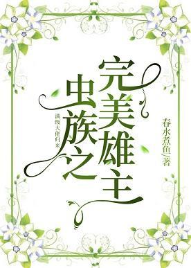 蟲族之完美雄主