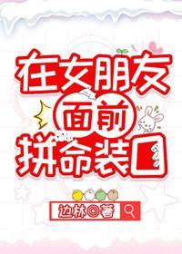 在女朋友面前拼命裝O[娛樂圈]
