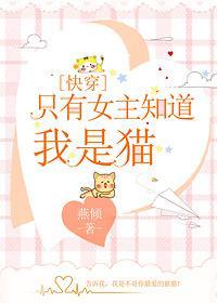 只有女主知道我是貓[快穿]