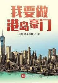 我要做港島豪門