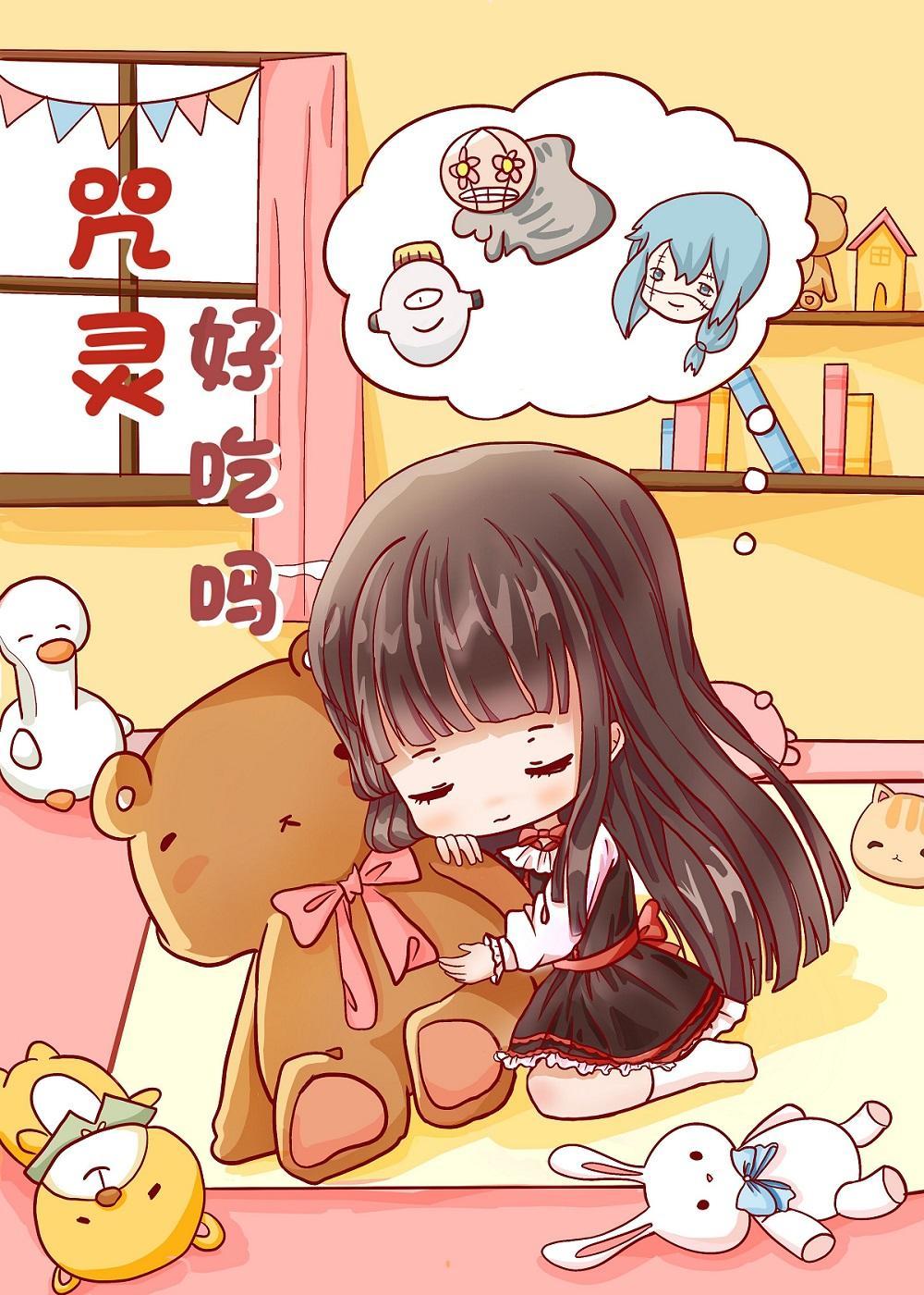 咒靈好吃嗎