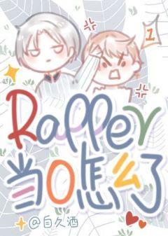 rapper當0怎麽了！