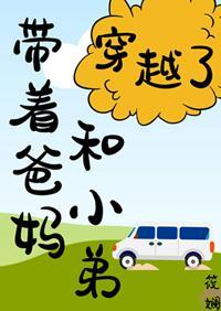 帶着爸媽和小弟穿越了！