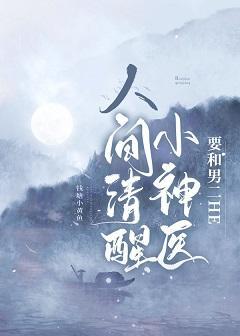 人間清醒小神醫要和男二HE