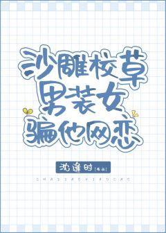 沙雕校草男裝女騙他網戀