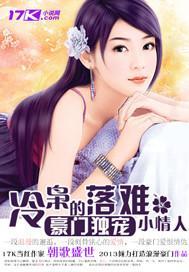 冷枭的落難小情人