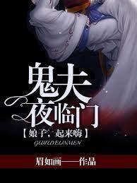 鬼夫夜臨門：娘子，起來嗨