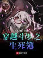 穿越鬥羅之生死簿