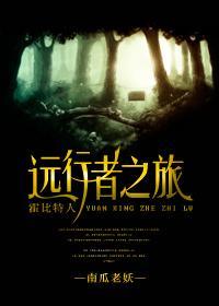 [霍比特人]遠行者之旅
