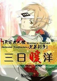 ［夏目友人帳+兄弟戰争］三日暖洋