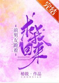 前男友跪着求我回來