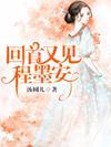 回首又見程墨安