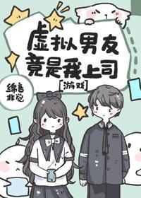 虛拟男友竟是我上司