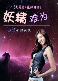 妖精難為