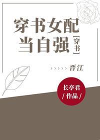 穿書女配當自強