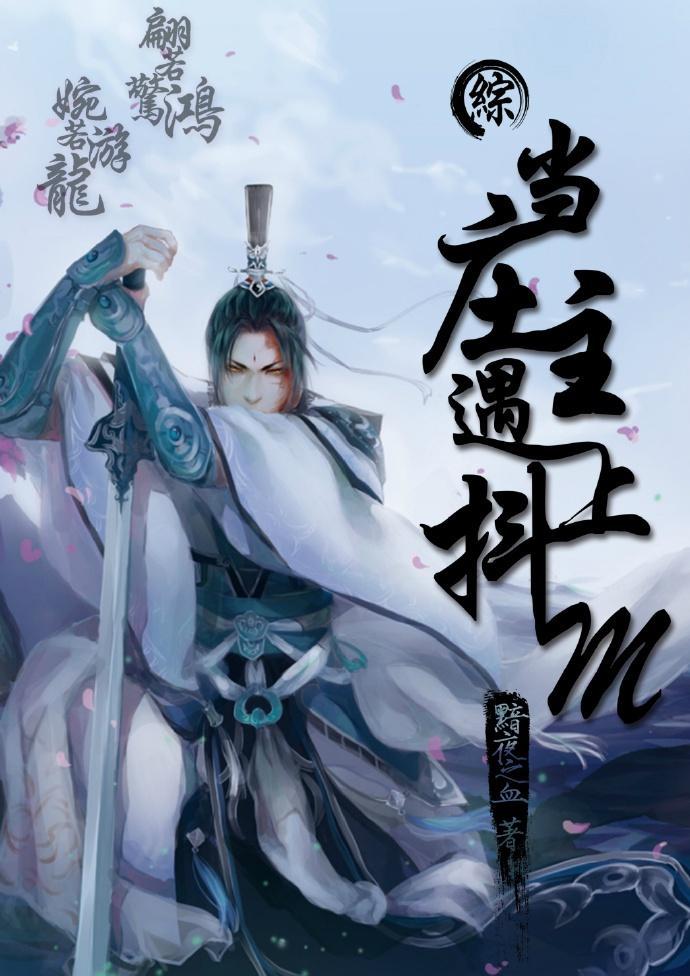 （綜）當莊主遇到抖M