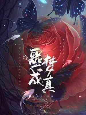 噩夢成真