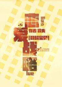 [數碼寶貝]戀愛戰略