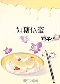如糖似蜜