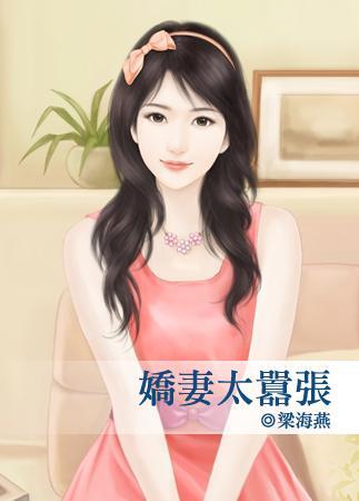 嬌妻太嚣張