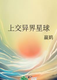 上交異界星球