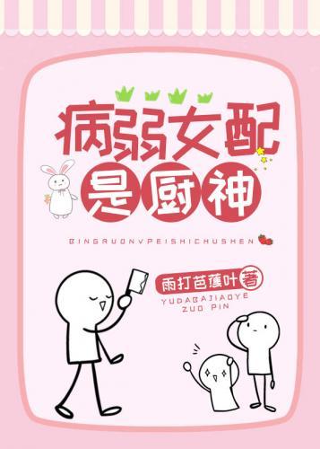 病弱女配是廚神