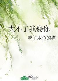 大不了我娶你