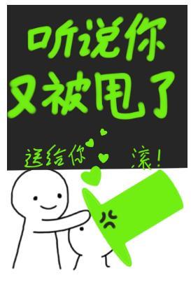 聽說你又被甩了
