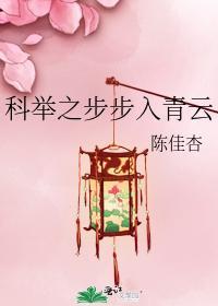 科舉之步步入青雲