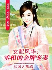 女配風華：丞相的金牌寵妻