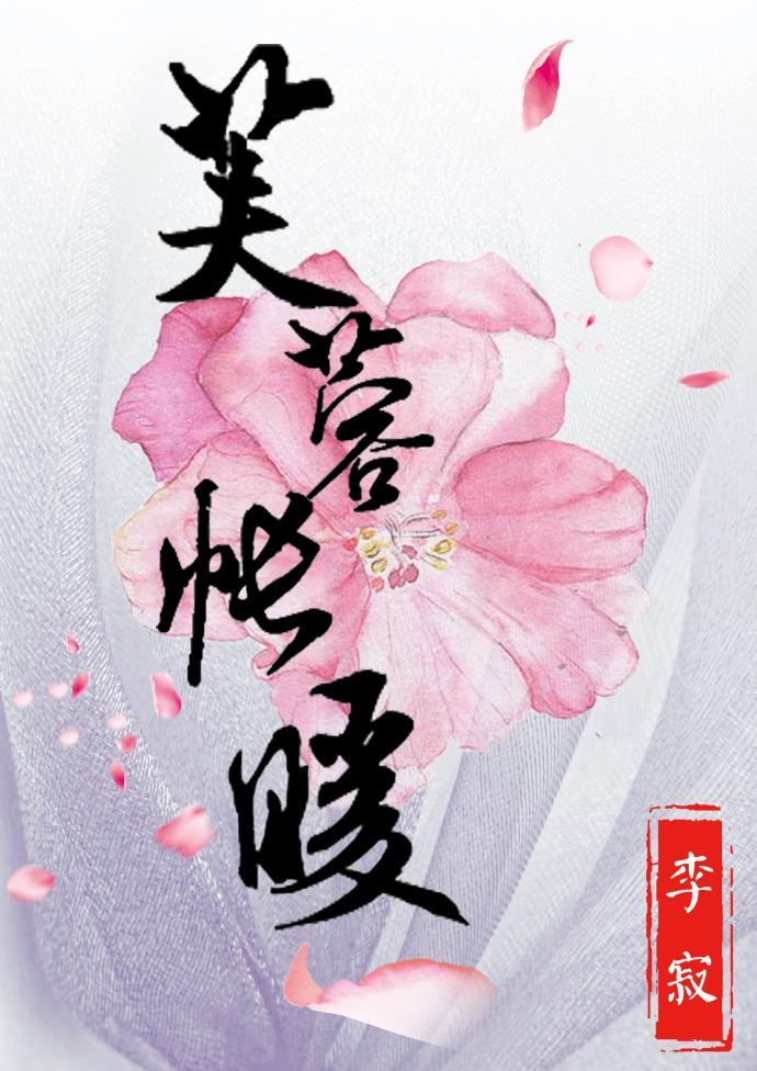 芙蓉帳暖