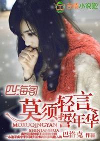 莫須輕言誓年華