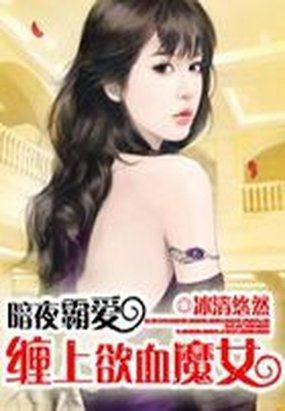 暗夜霸愛：纏上欲血魔女