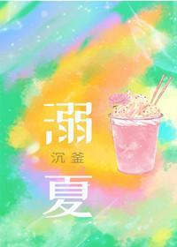 溺夏