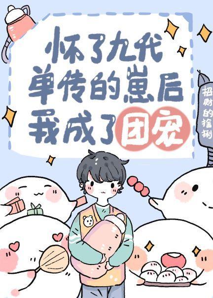 懷崽跑路後我成了萬人寵