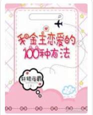 和金主戀愛的100種方法