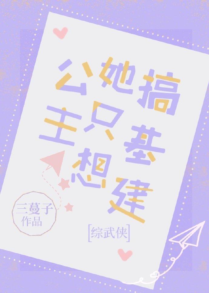 [綜武俠]公主她想搞基建