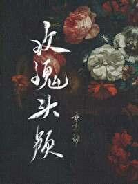 玫瑰頭顱