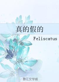 真的假的