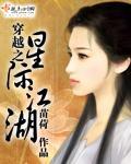 穿越之星際江湖