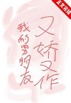 我的男朋友又嬌又作