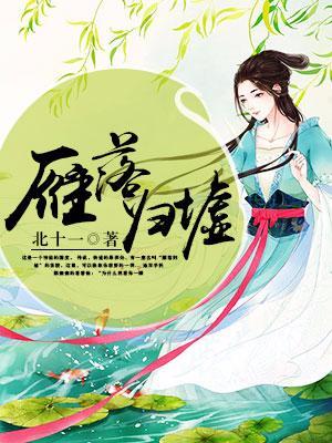 雁落歸墟