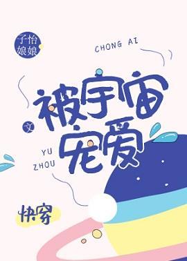 被宇宙寵愛[快穿]