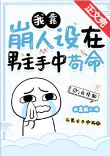 我靠崩人設在男主手中茍命