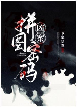 兇案拼圖密碼