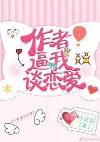 作者逼我談戀愛