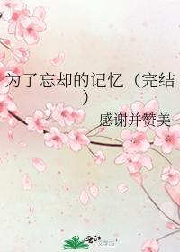 為了忘卻的紀念