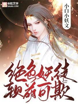 絕色妖徒，軟萌可欺