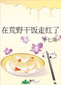 在荒野幹飯走紅了