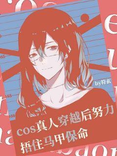 COS真人穿越後努力捂住馬甲保命